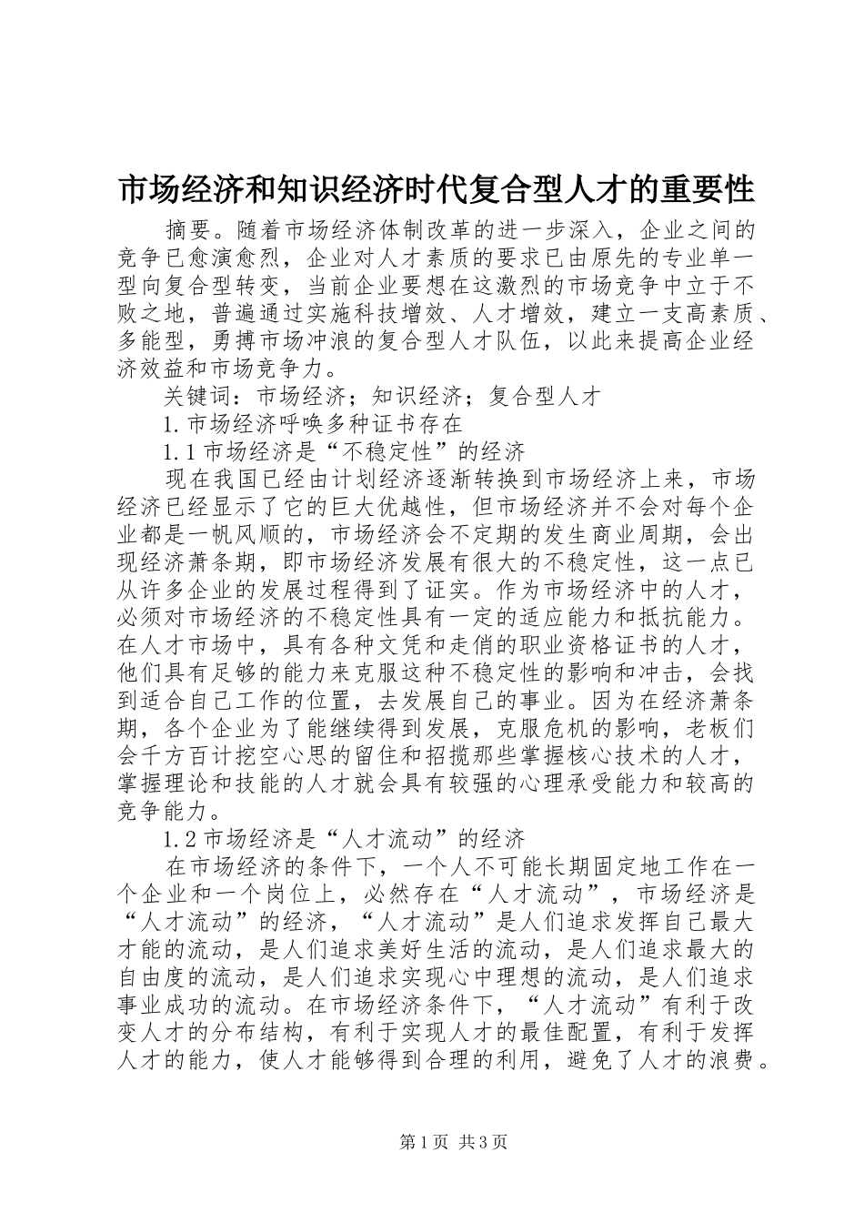 2024年市场经济和知识经济时代复合型人才的重要性_第1页
