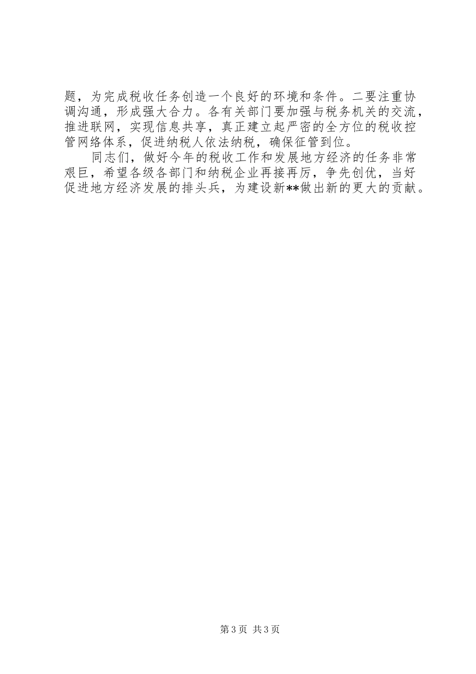 2024年纳税先进企业表彰会议致辞_第3页