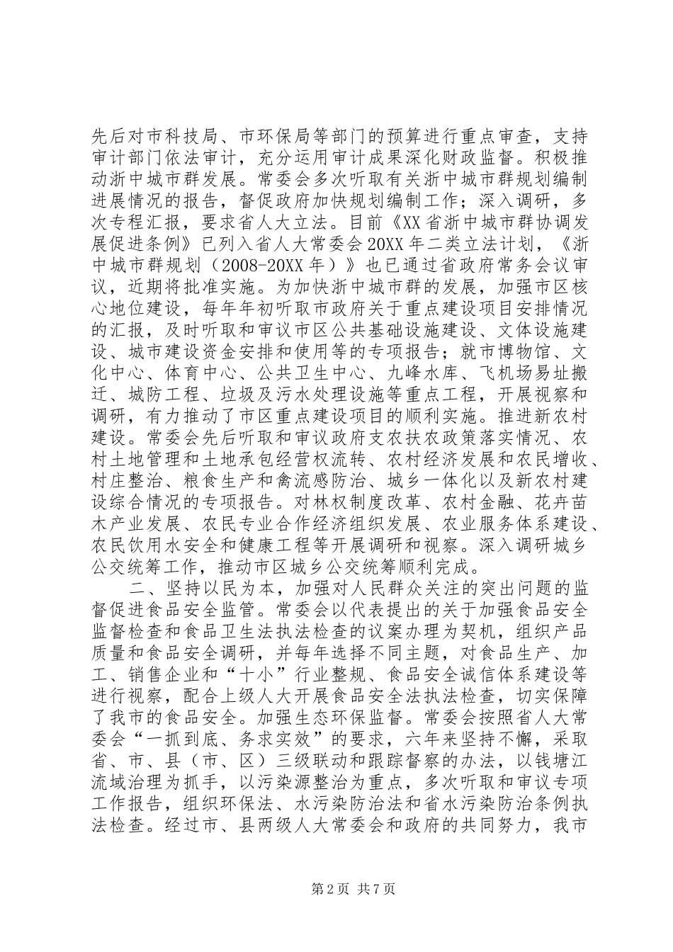 2024年市人民代表大会常务委员会工作总结_第2页