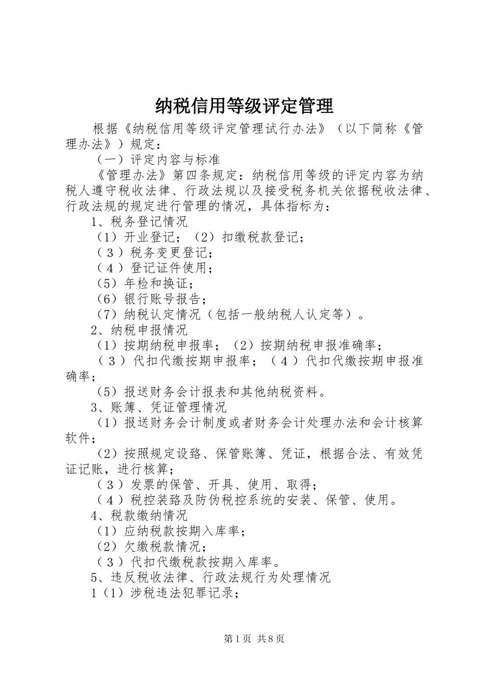 2024年纳税信用等级评定管理_第1页