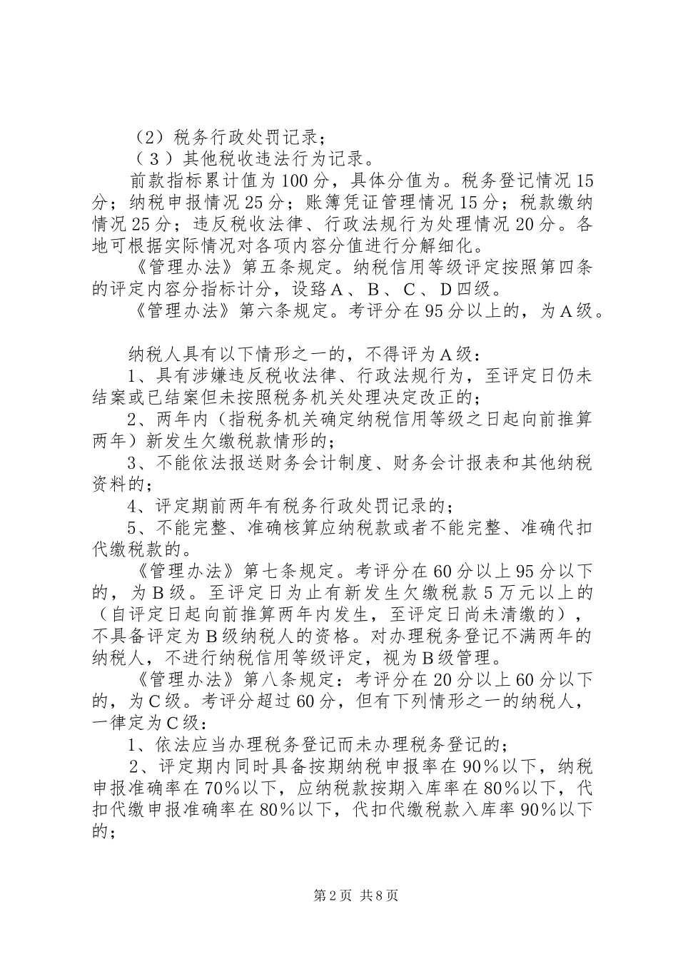 2024年纳税信用等级评定管理_第2页