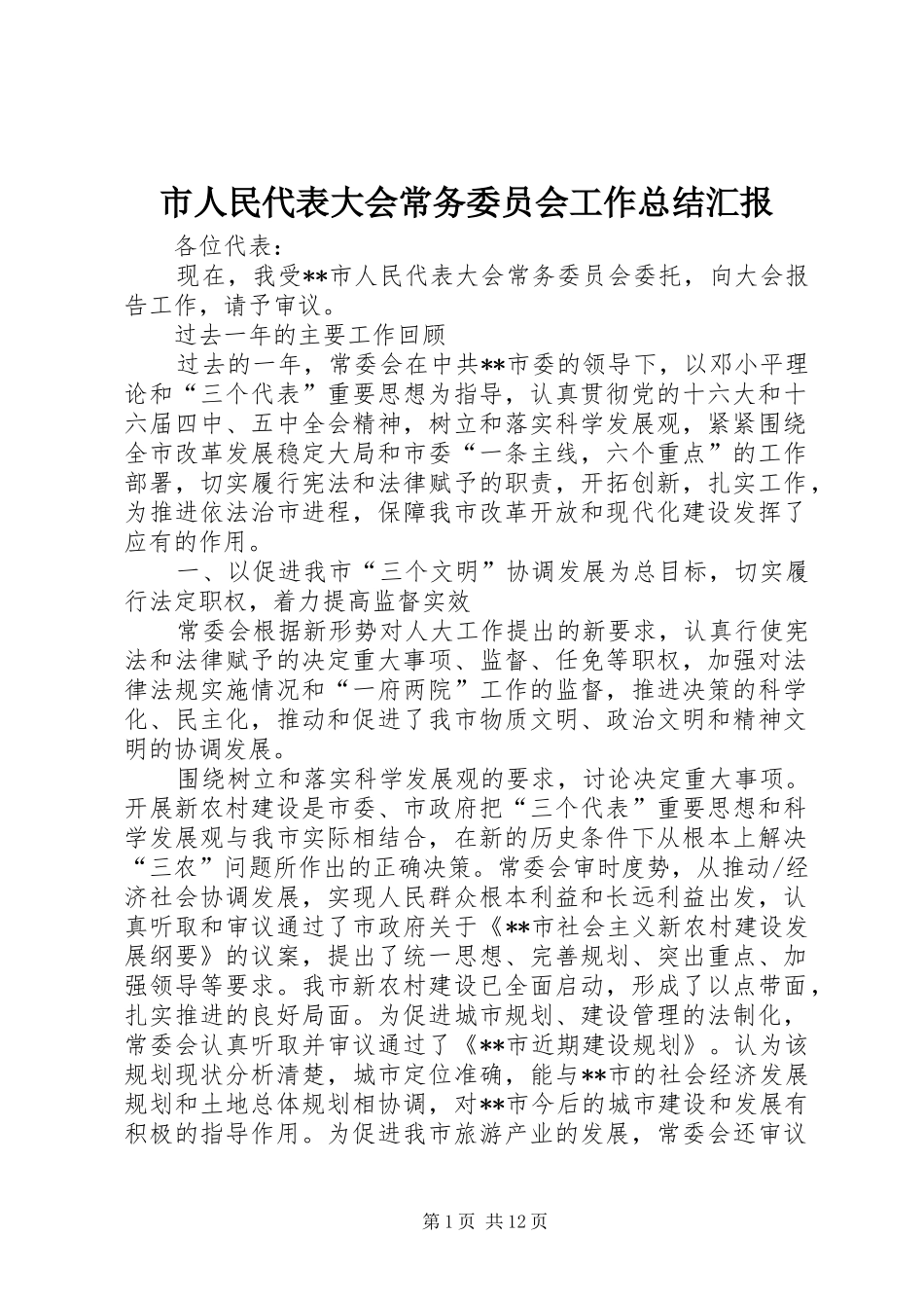 2024年市人民代表大会常务委员会工作总结汇报_第1页