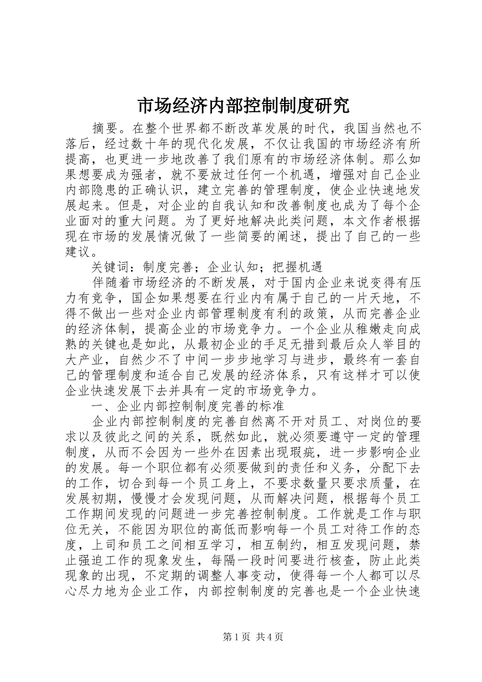 2024年市场经济内部控制制度研究_第1页