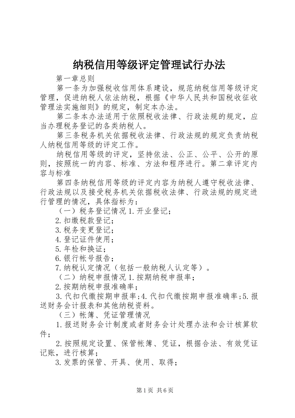 2024年纳税信用等级评定管理试行办法_第1页