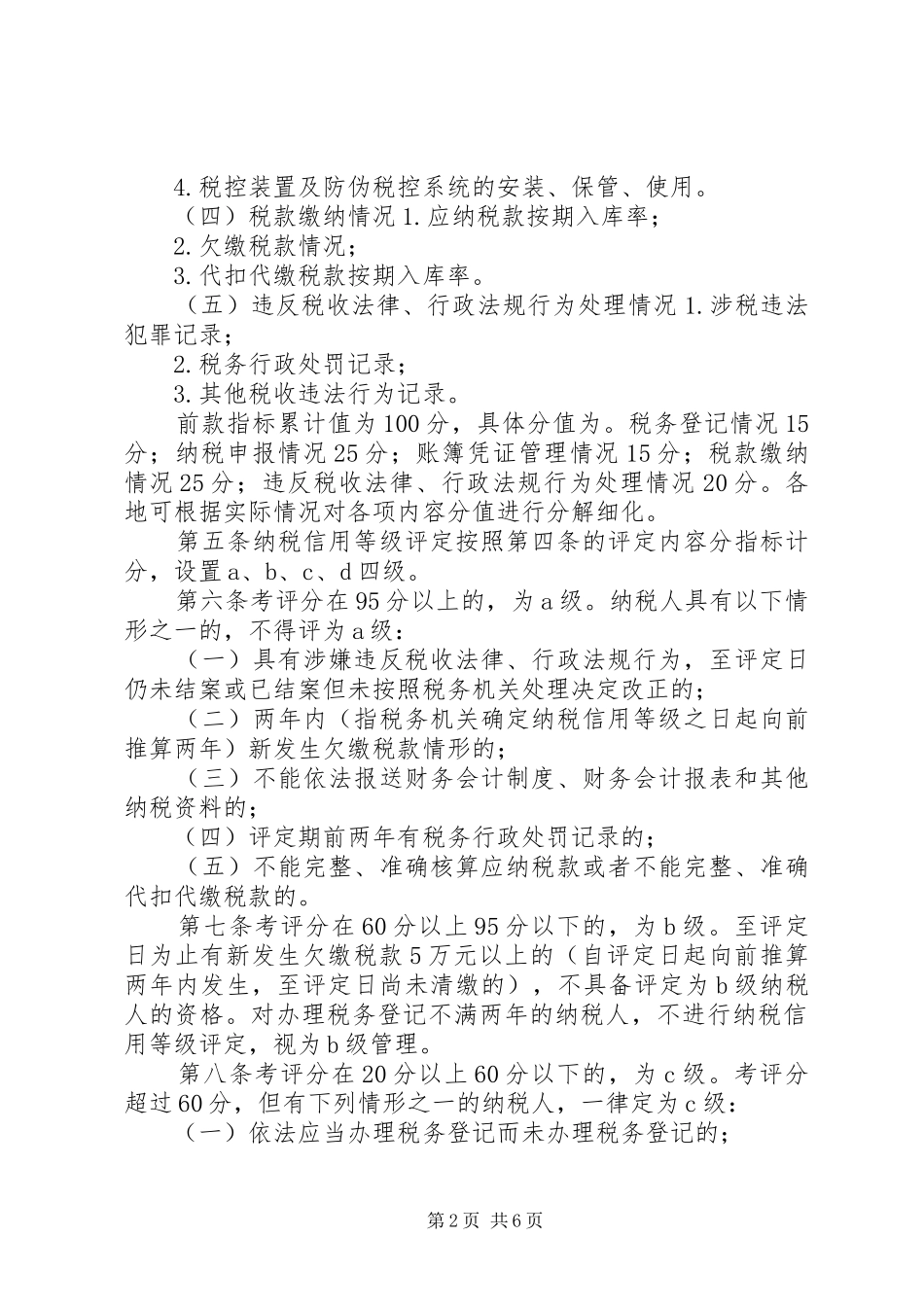 2024年纳税信用等级评定管理试行办法_第2页