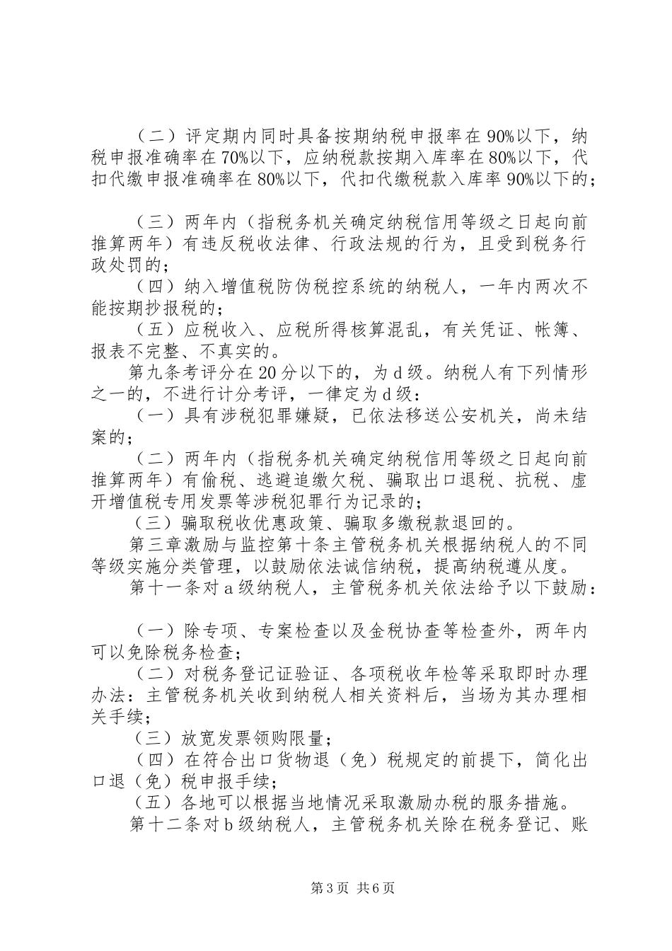 2024年纳税信用等级评定管理试行办法_第3页