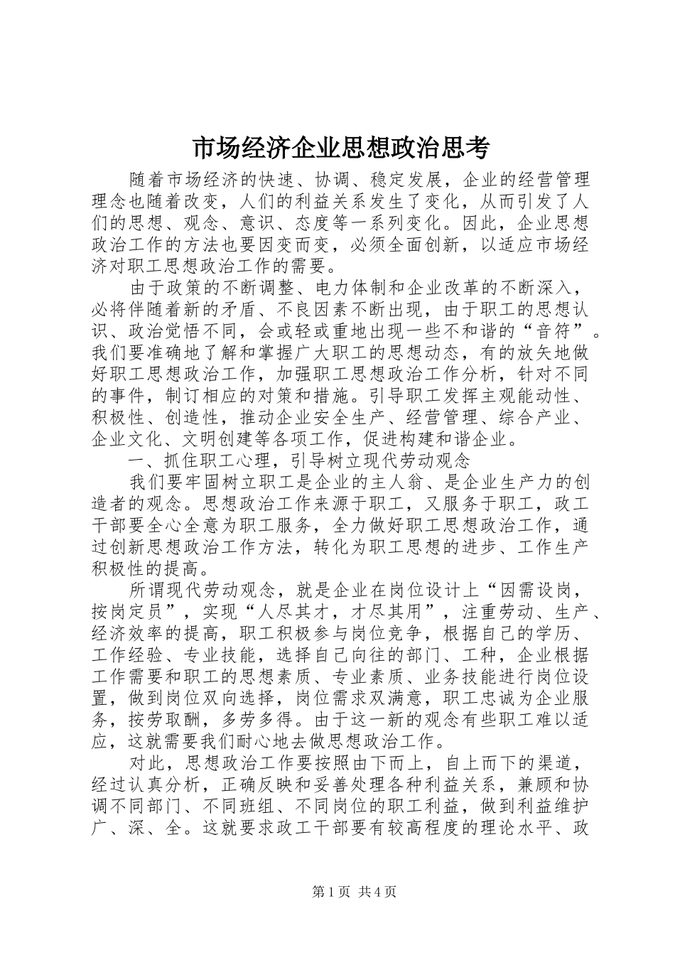 2024年市场经济企业思想政治思考_第1页