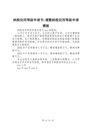 2024年纳税信用等级申请书调整纳税信用等级申请模板
