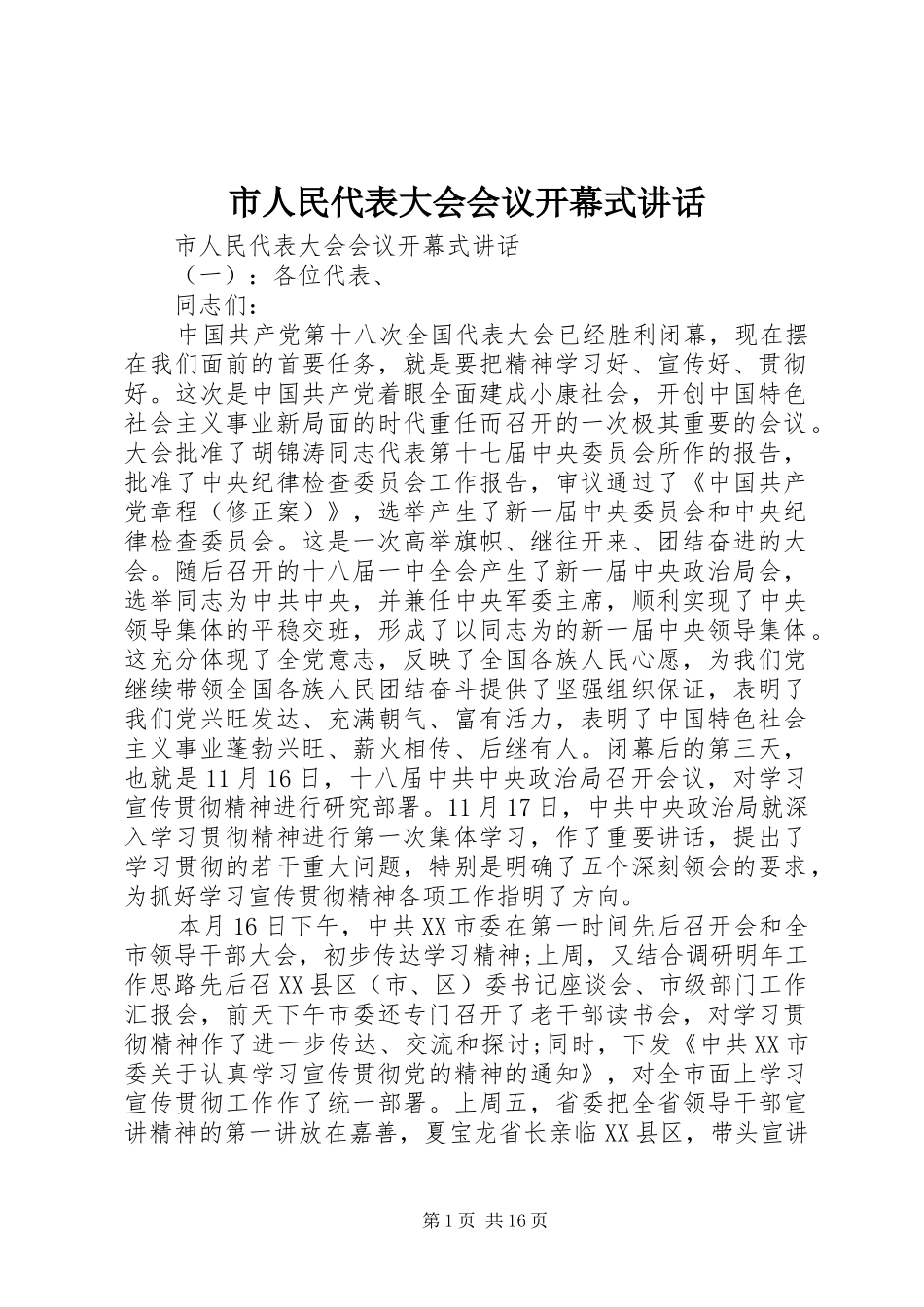 2024年市人民代表大会会议开幕式致辞_第1页