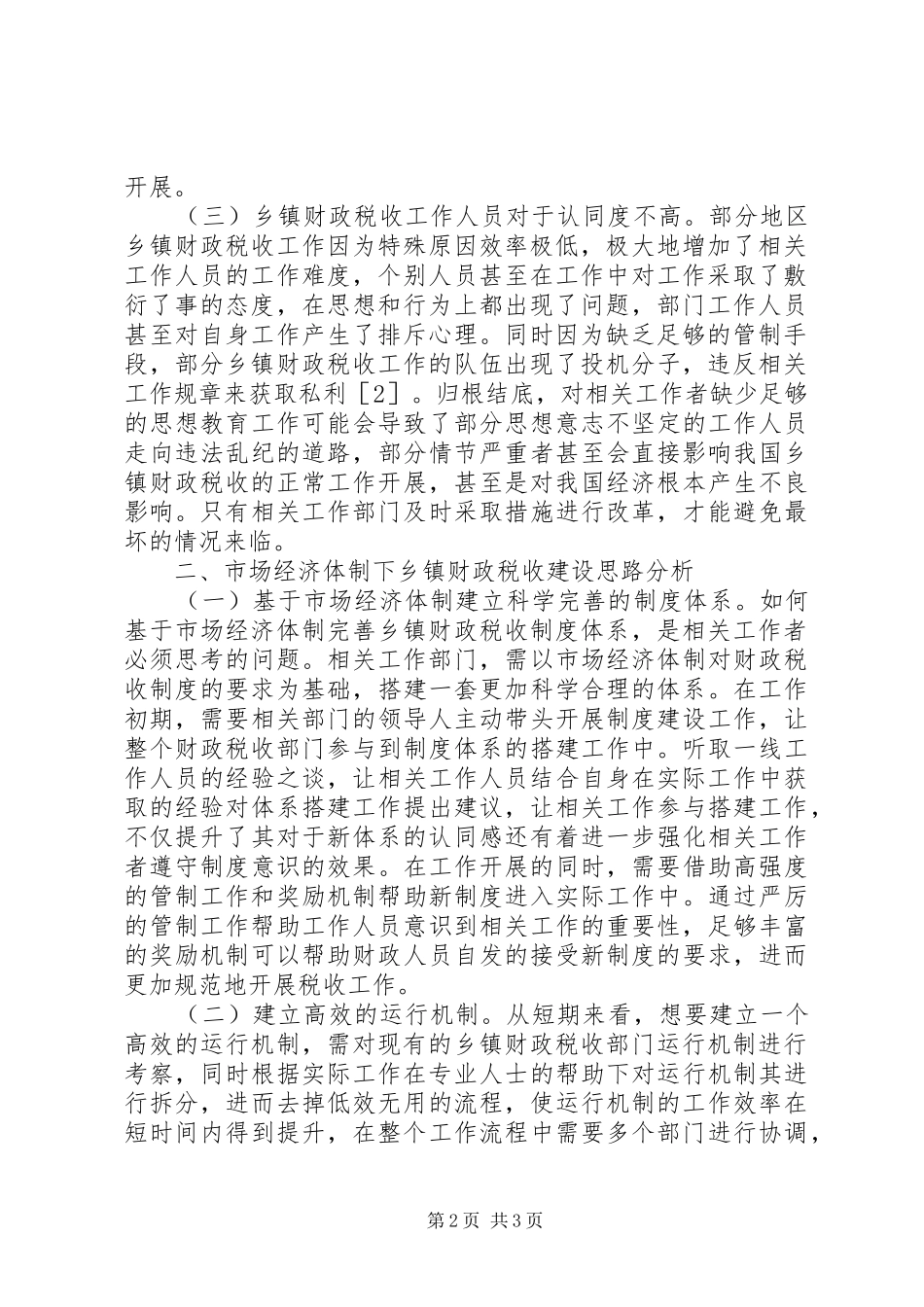 2024年市场经济体制乡镇财政税收提升思路_第2页