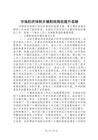2024年市场经济体制乡镇财政税收提升思路