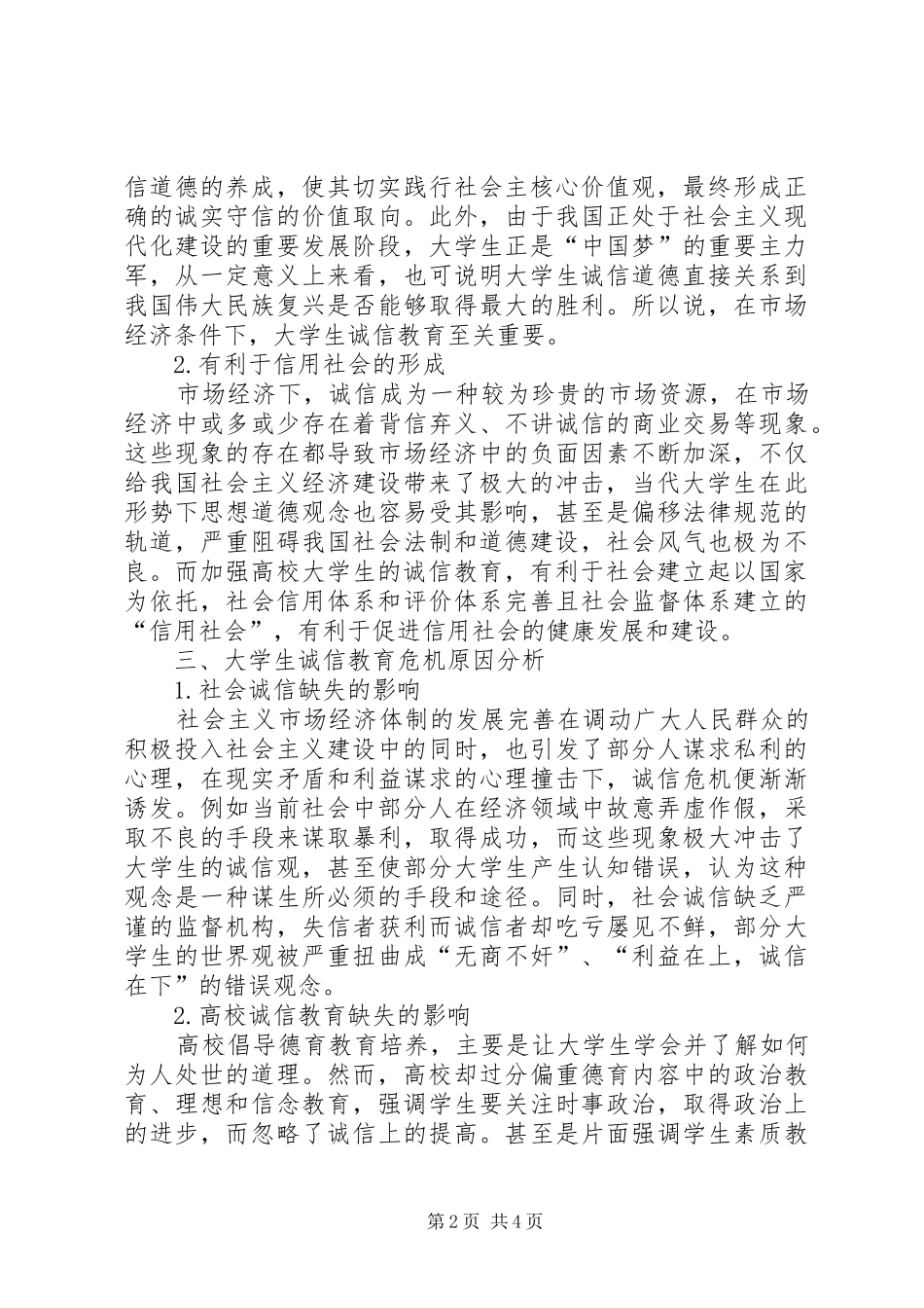 2024年市场经济条件下诚信现状思考_第2页