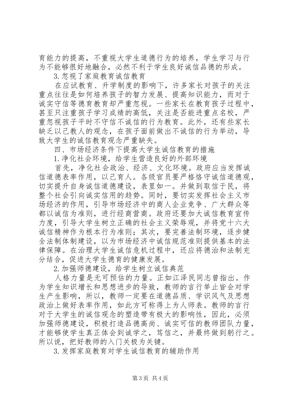 2024年市场经济条件下诚信现状思考_第3页