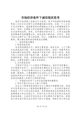 2024年市场经济条件下诚信现状思考