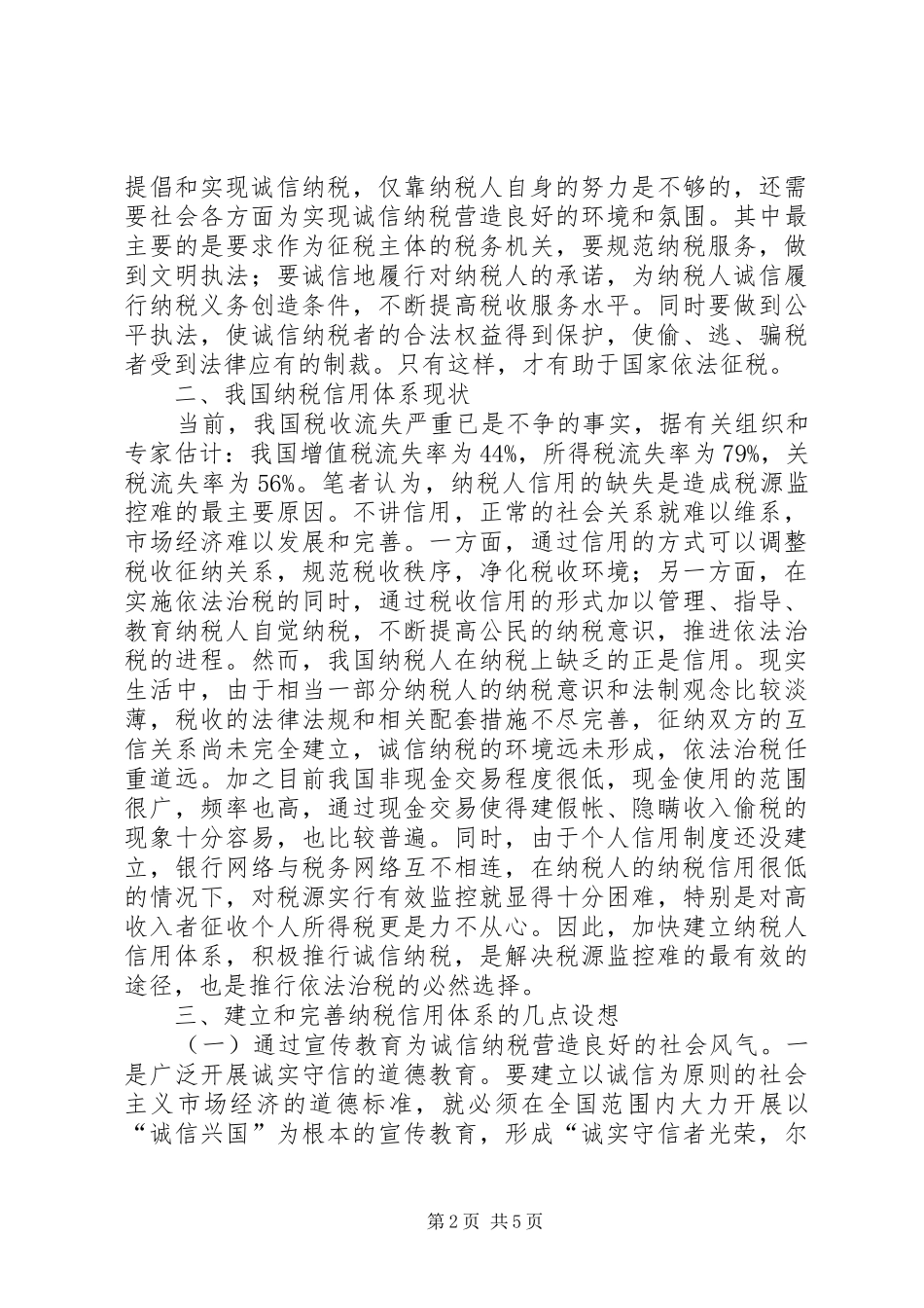 2024年纳税信用体系建设调研报告_第2页