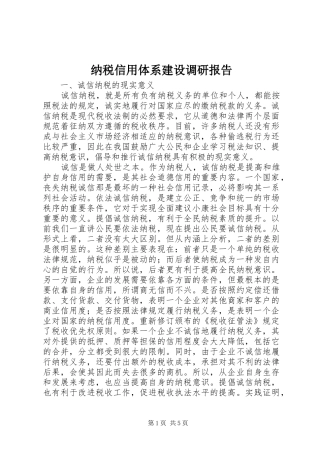 2024年纳税信用体系建设调研报告