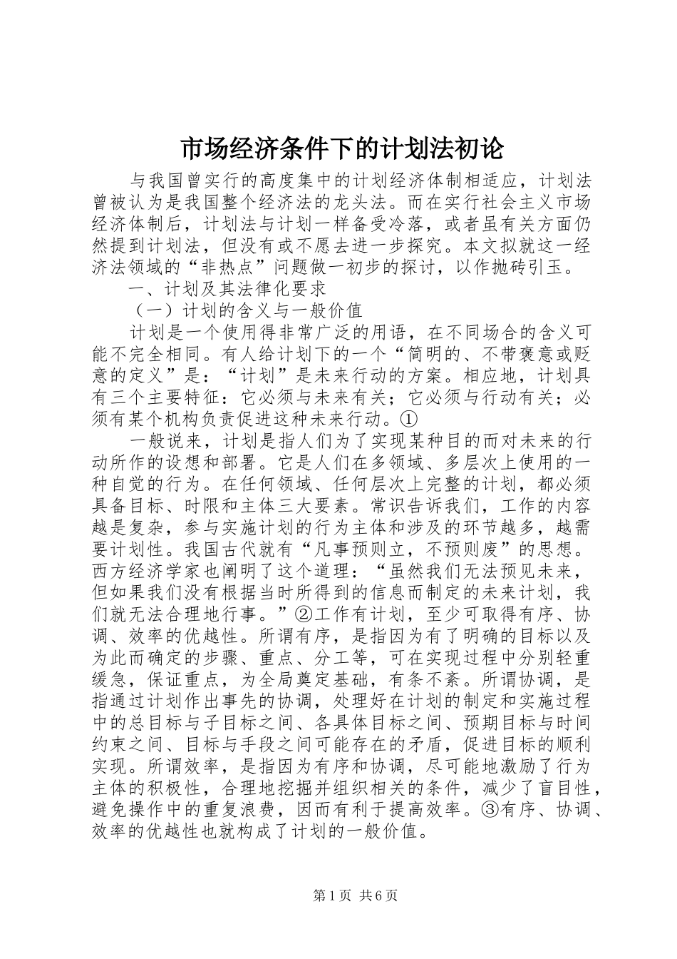 2024年市场经济条件下的计划法初论_第1页