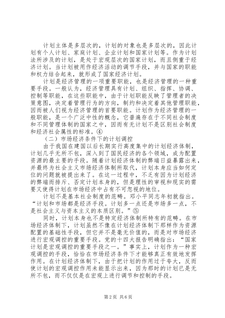 2024年市场经济条件下的计划法初论_第2页