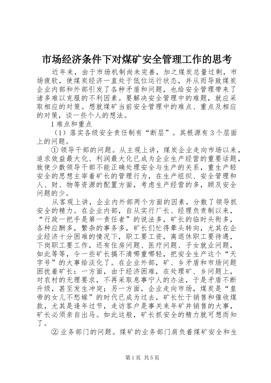 2024年市场经济条件下对煤矿安全管理工作的思考_第1页
