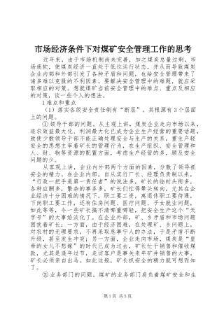 2024年市场经济条件下对煤矿安全管理工作的思考