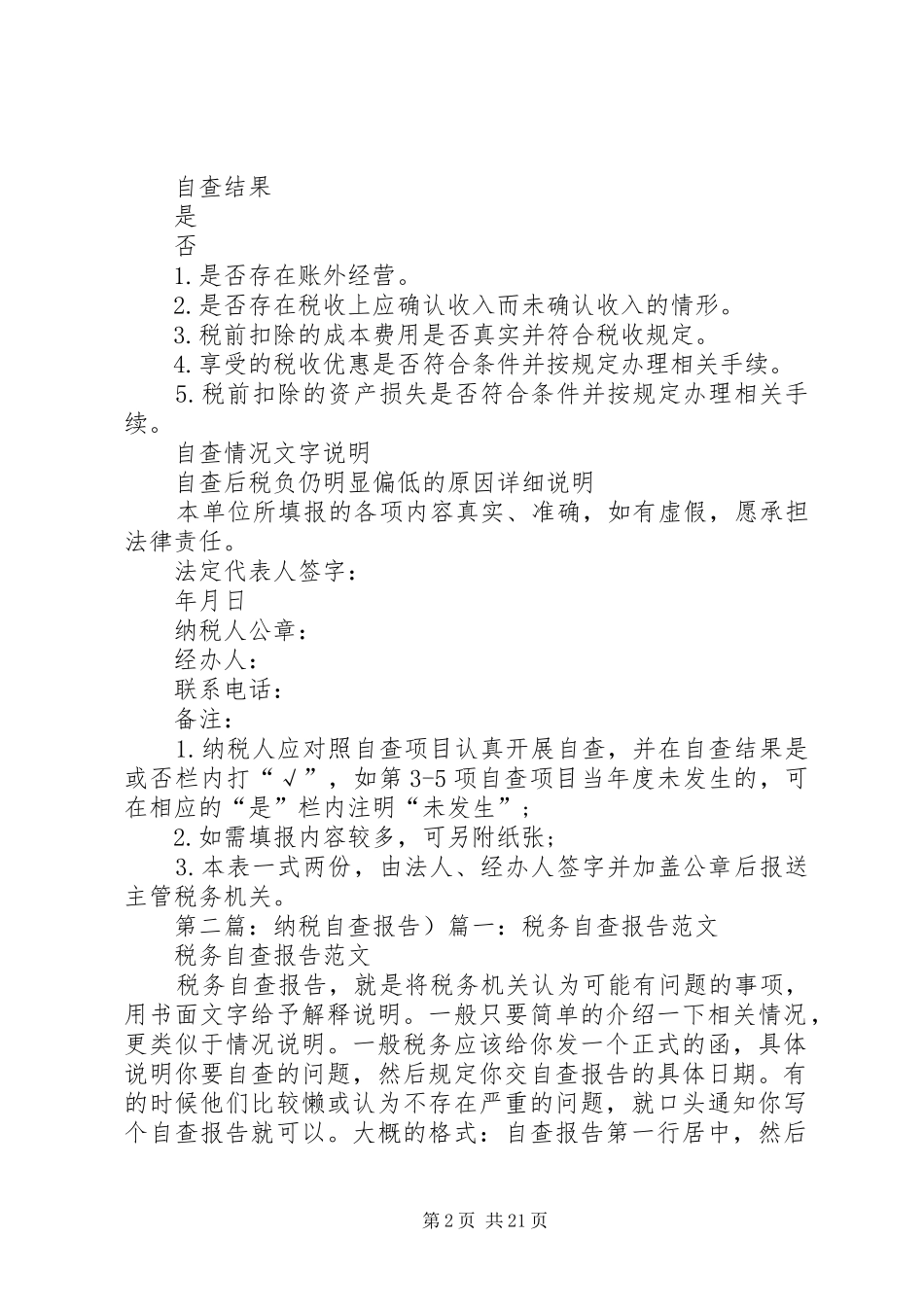 2024年纳税自查报告表_第2页