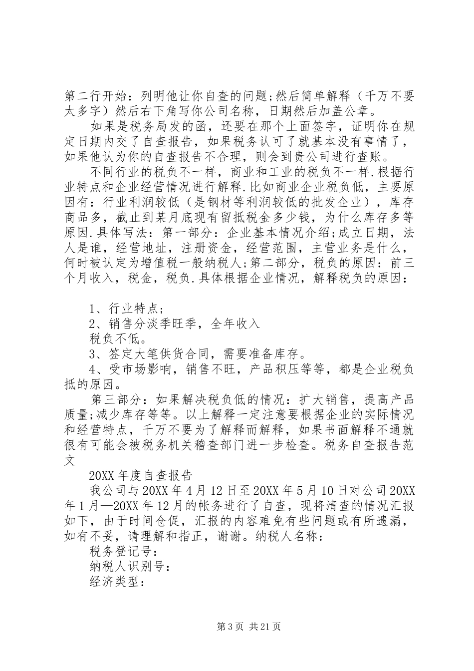 2024年纳税自查报告表_第3页