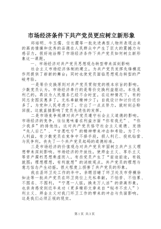 2024年市场经济条件下共产党员更应树立新形象