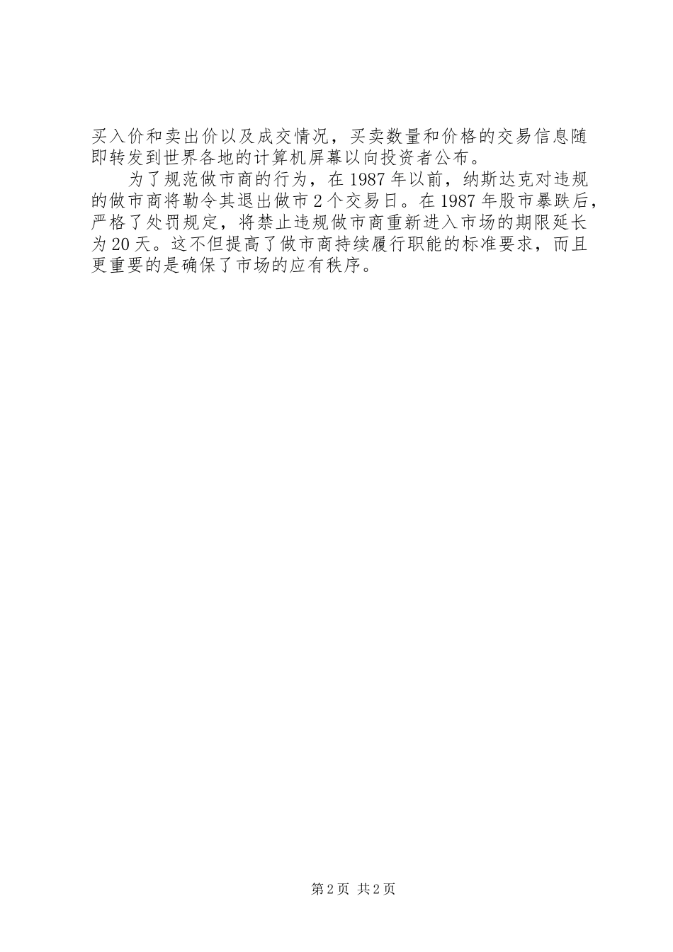 2024年纳斯达克做市商制度_第2页