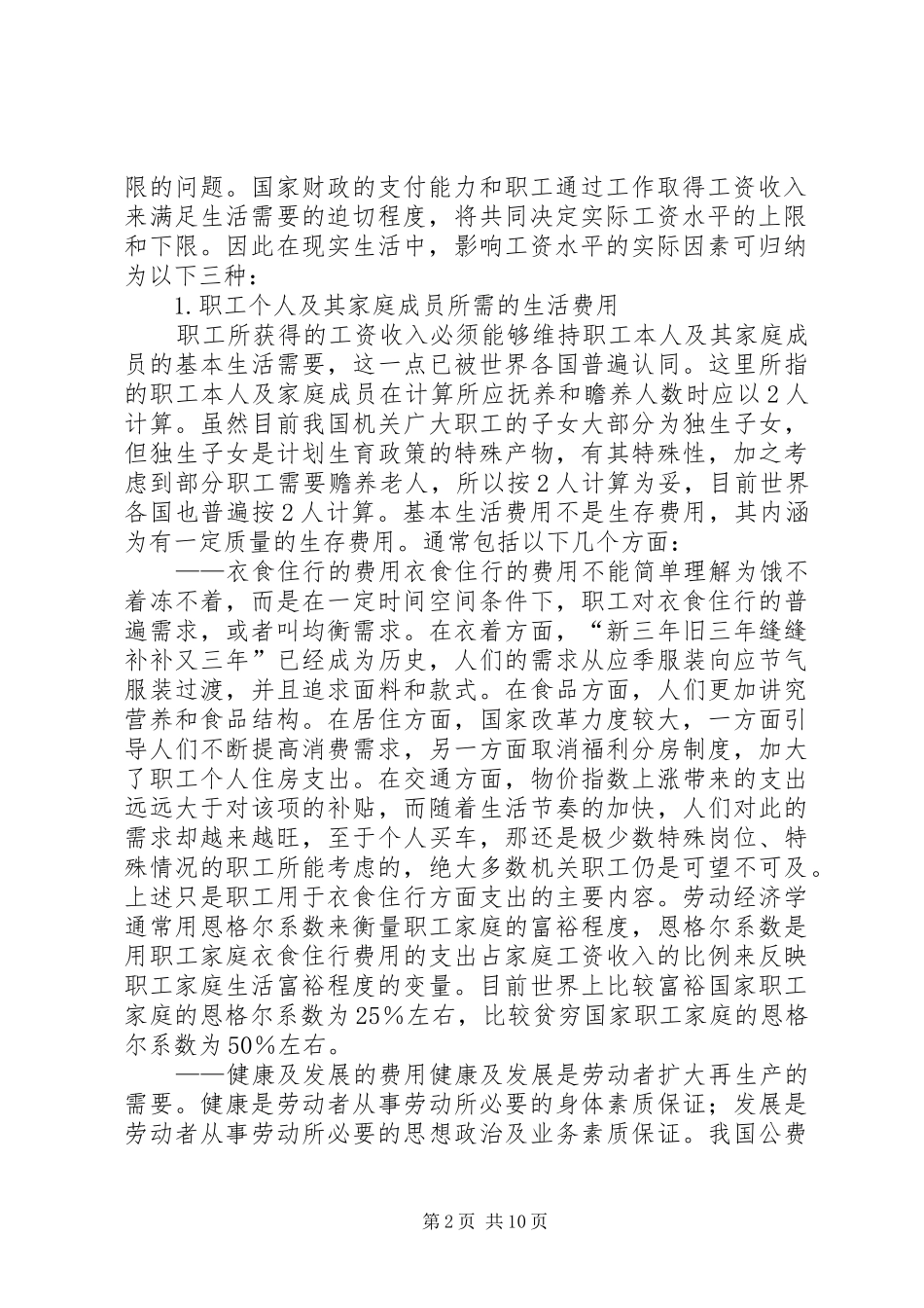 2024年市场经济条件下合理调整国家机关公务员工资水平的思考_第2页
