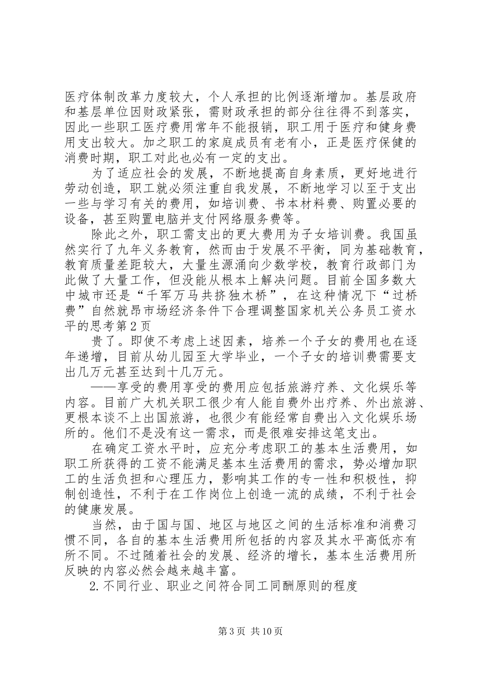 2024年市场经济条件下合理调整国家机关公务员工资水平的思考_第3页
