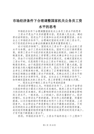 2024年市场经济条件下合理调整国家机关公务员工资水平的思考