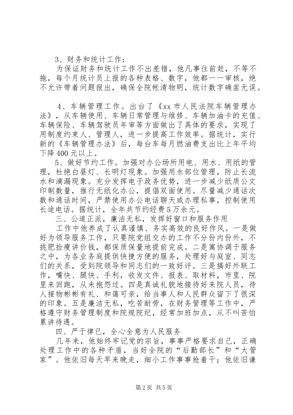 2024年市人民法院审判委员会委员兼办公室主任事迹材料_第2页