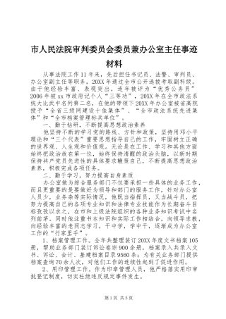 2024年市人民法院审判委员会委员兼办公室主任事迹材料