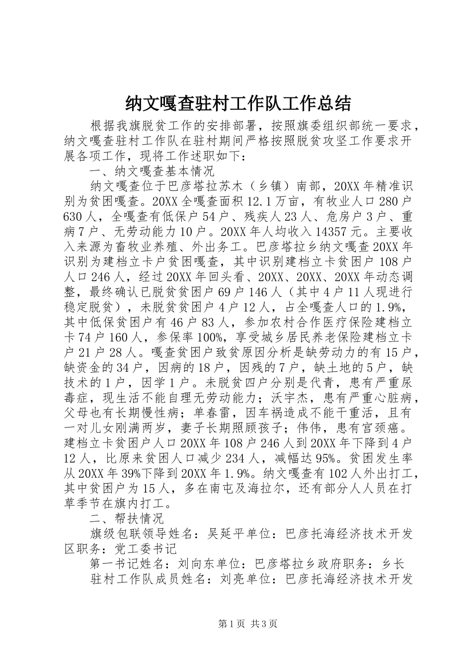 2024年纳文嘎查驻村工作队工作总结_第1页