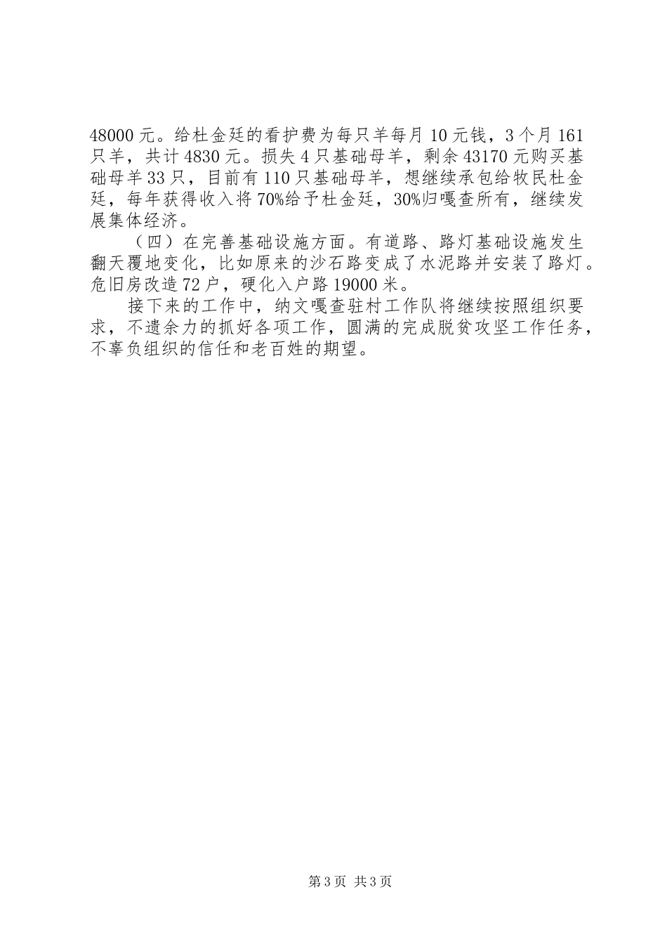 2024年纳文嘎查驻村工作队工作总结_第3页