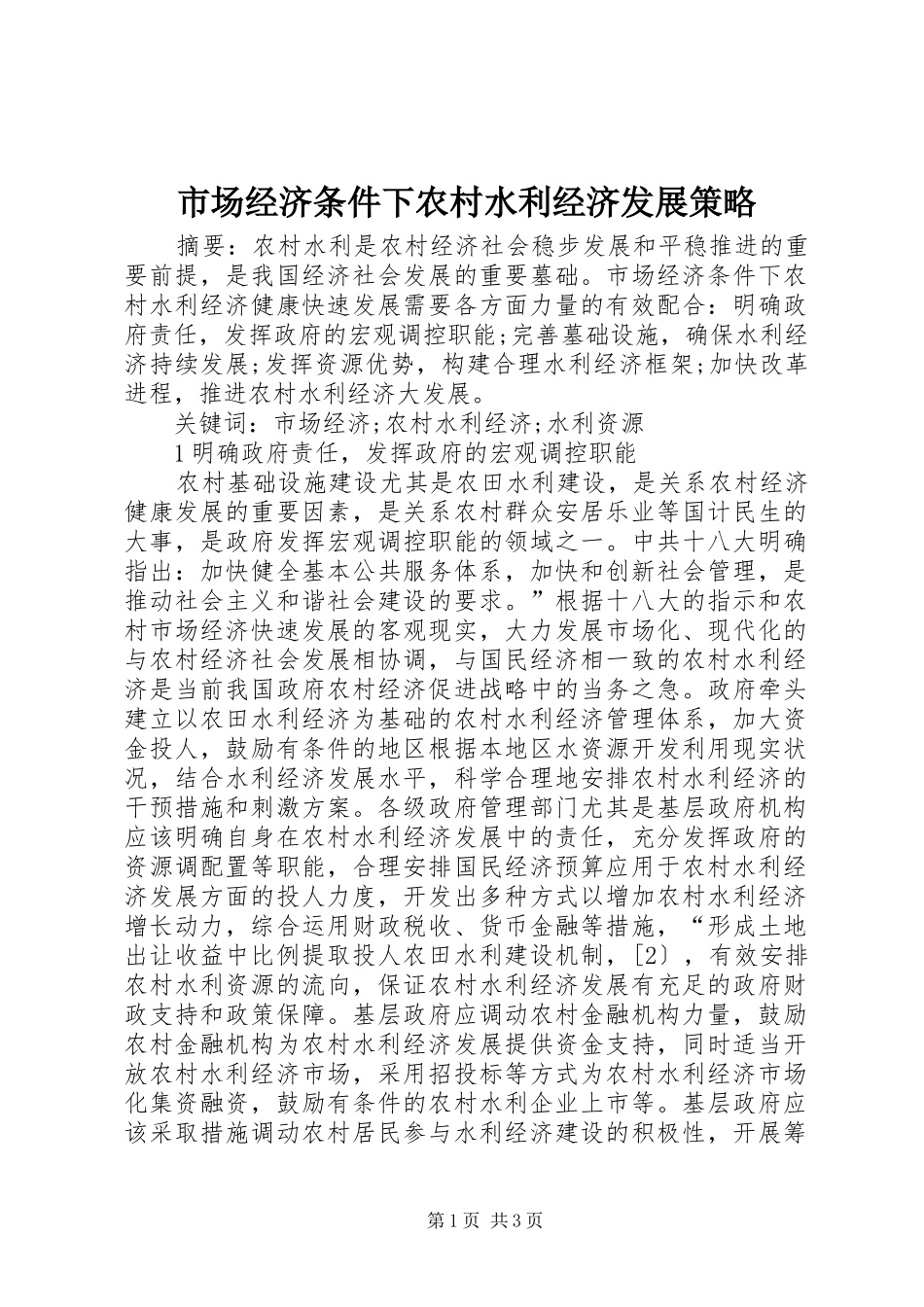 2024年市场经济条件下农村水利经济发展策略_第1页