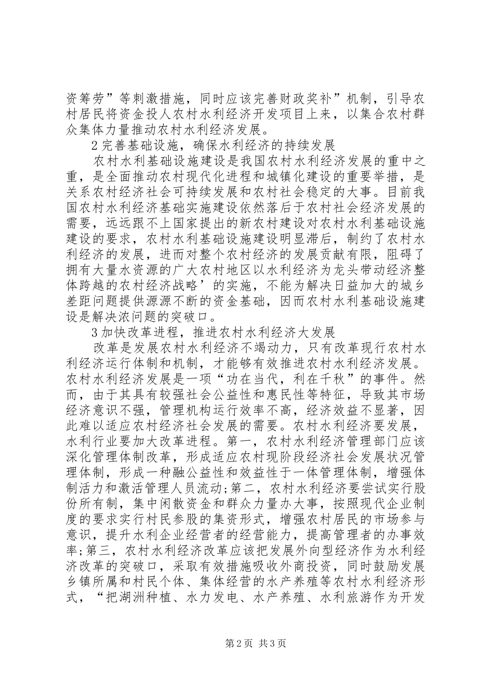 2024年市场经济条件下农村水利经济发展策略_第2页