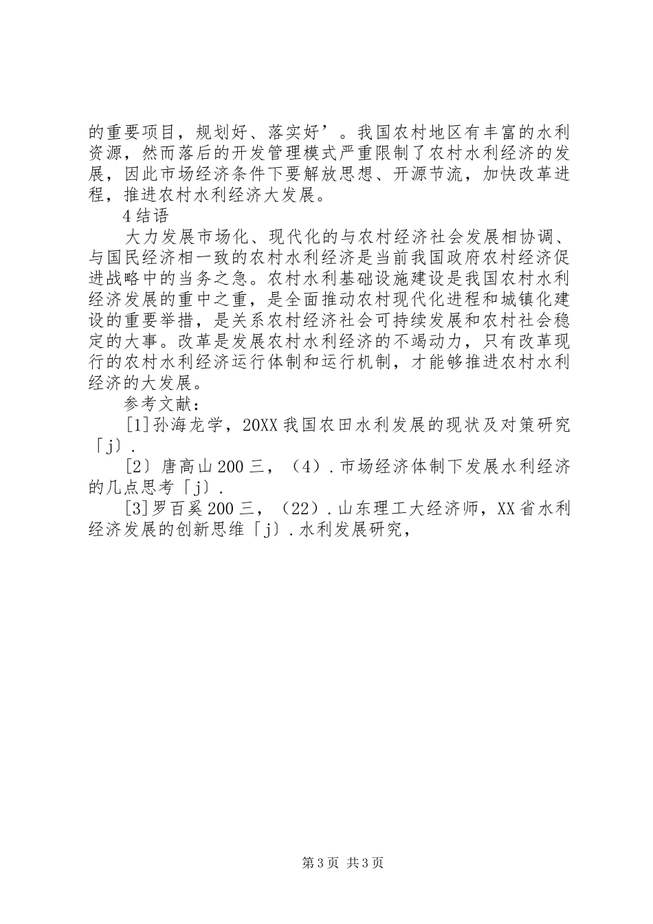 2024年市场经济条件下农村水利经济发展策略_第3页