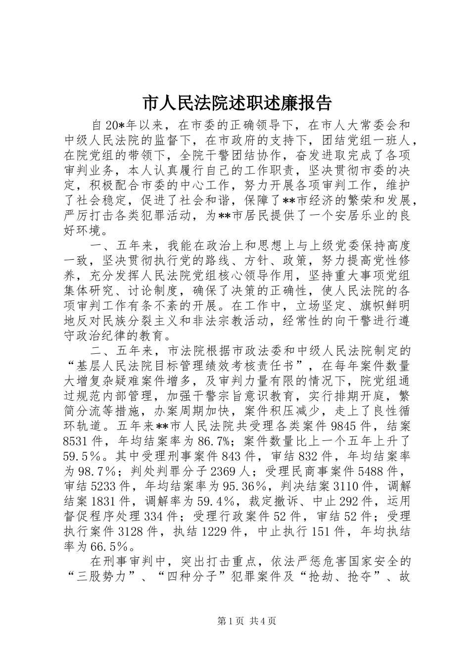 2024年市人民法院述职述廉报告_第1页