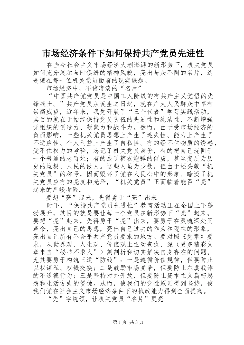 2024年市场经济条件下如何保持共产党员先进性_第1页