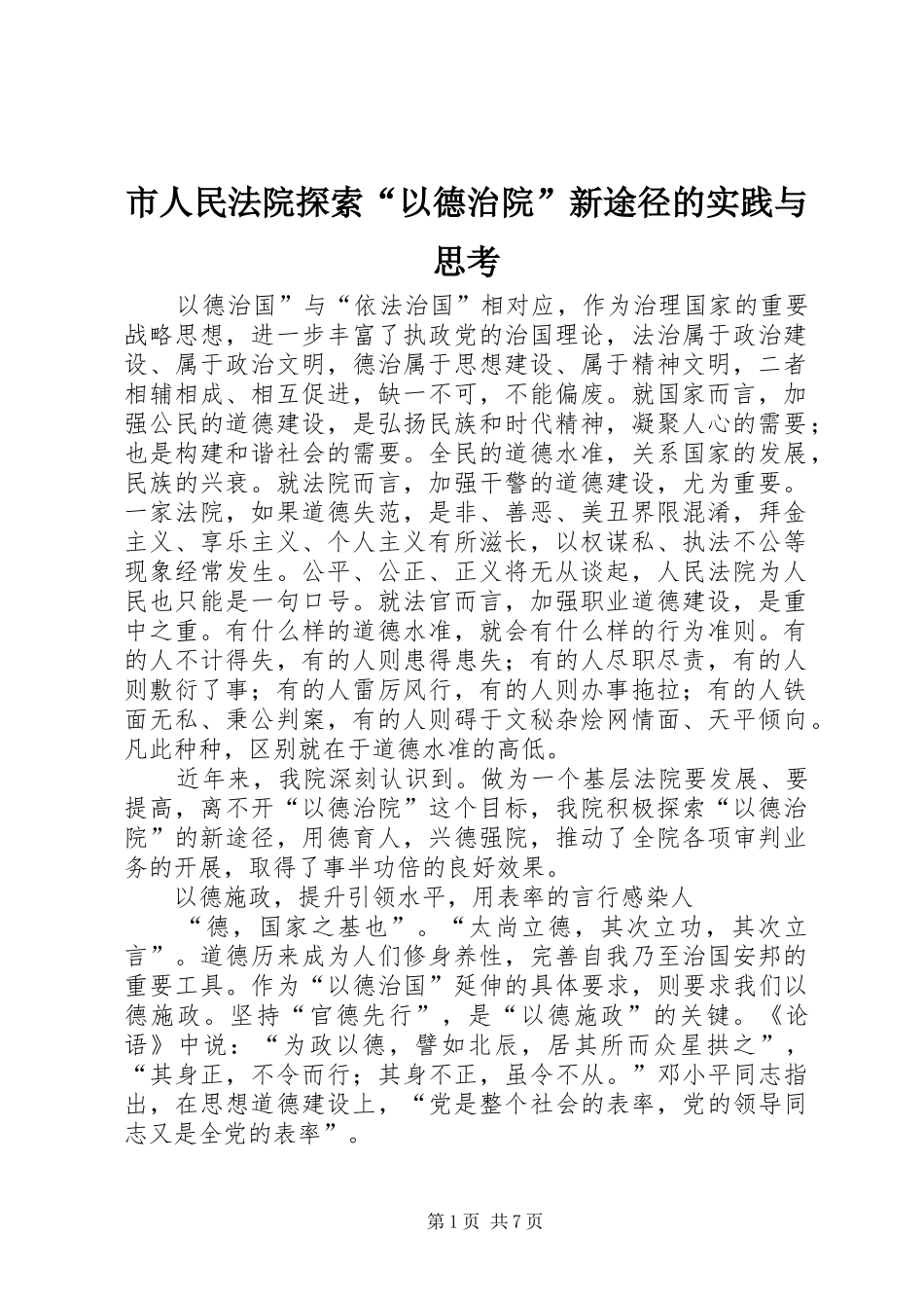 2024年市人民法院探索以德治院新途径的实践与思考_第1页