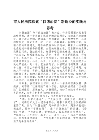 2024年市人民法院探索以德治院新途径的实践与思考