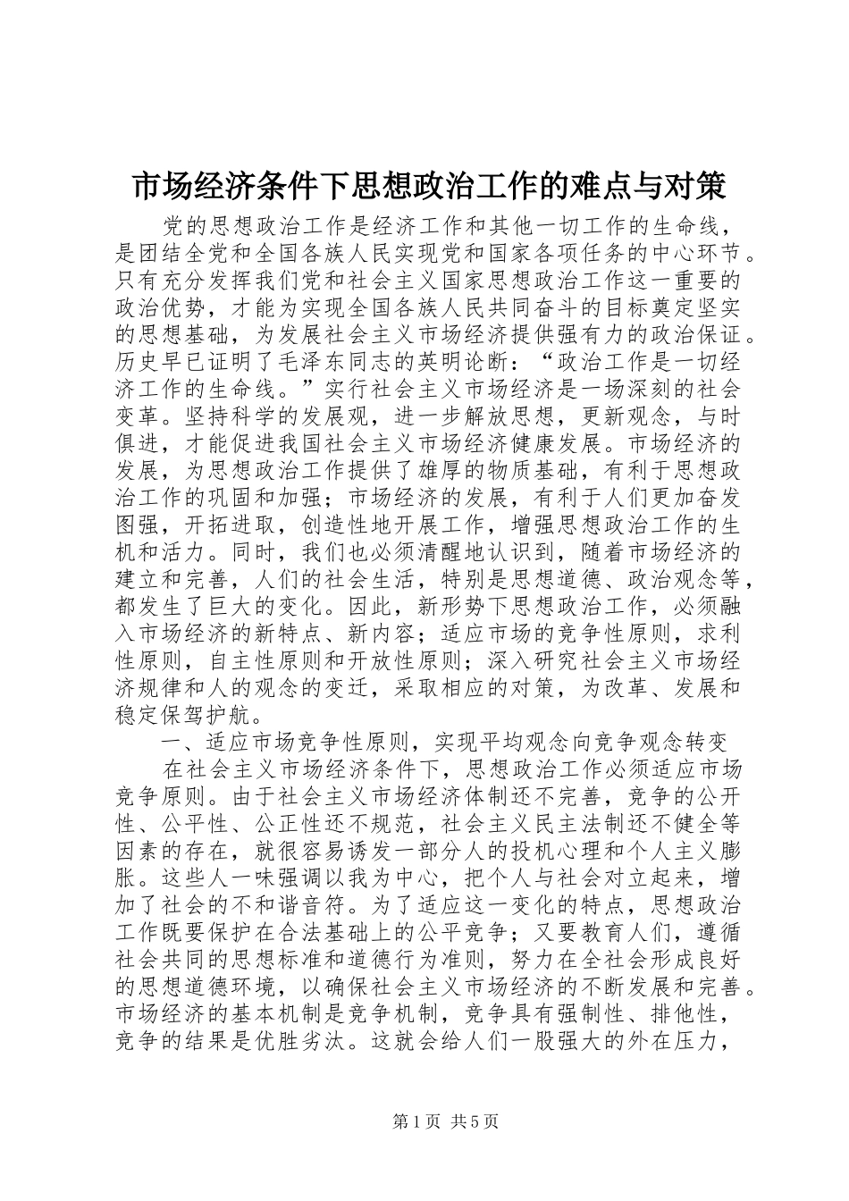 2024年市场经济条件下思想政治工作的难点与对策_第1页