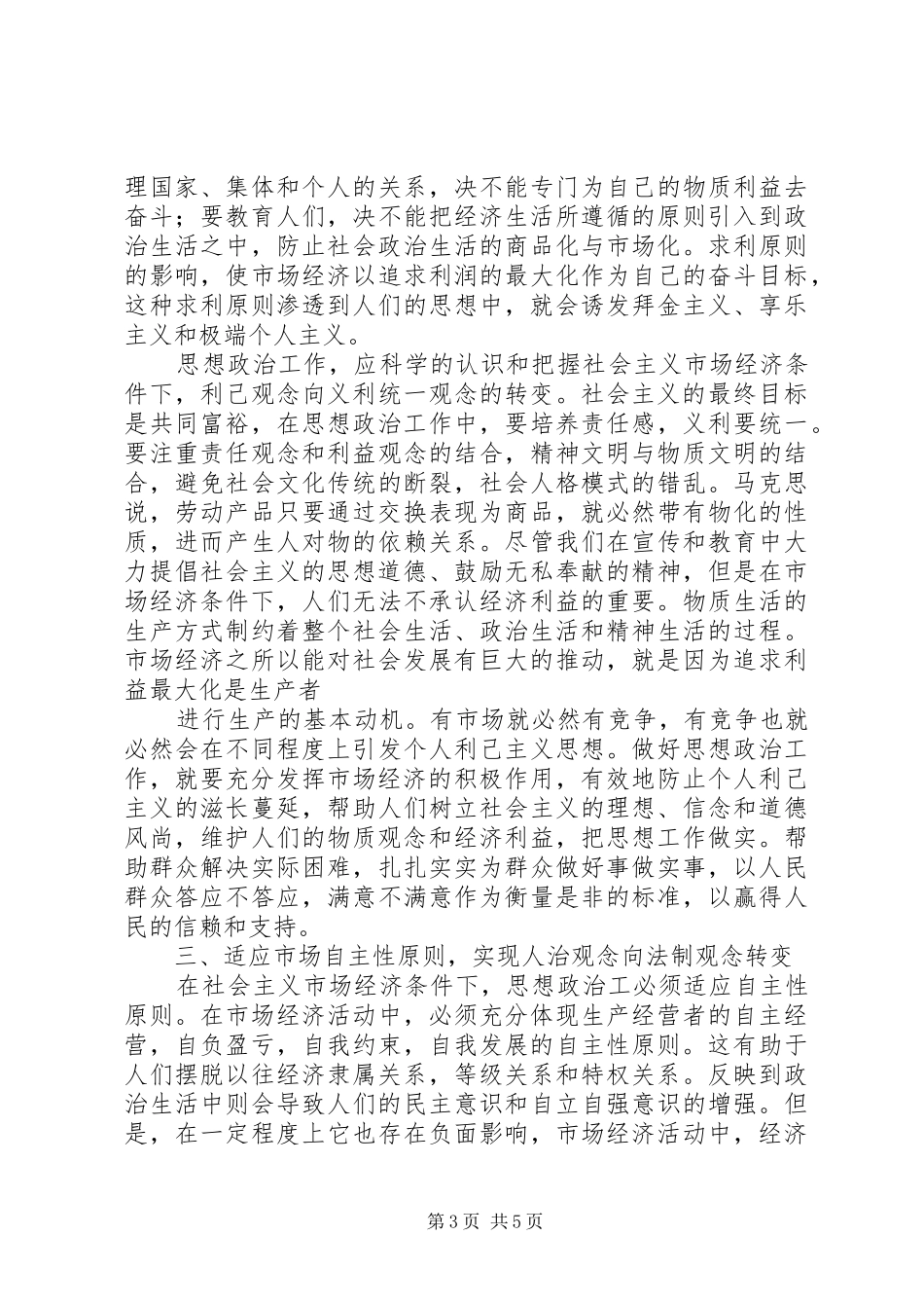 2024年市场经济条件下思想政治工作的难点与对策_第3页