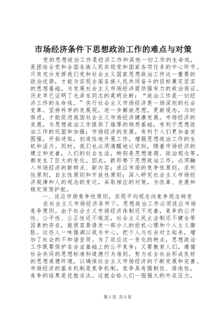 2024年市场经济条件下思想政治工作的难点与对策