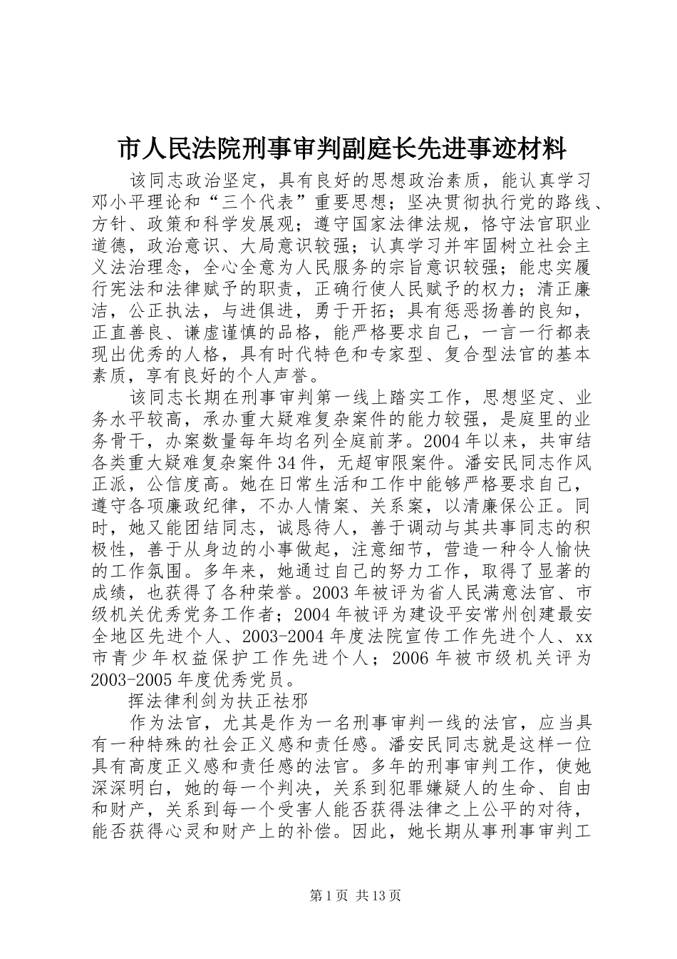 2024年市人民法院刑事审判副庭长先进事迹材料_第1页
