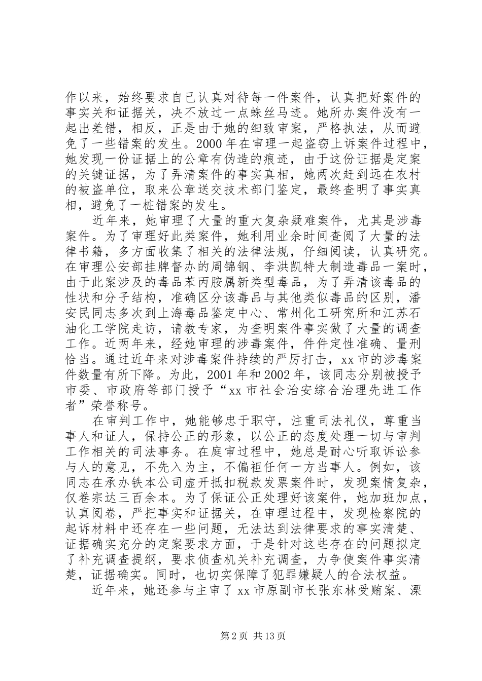 2024年市人民法院刑事审判副庭长先进事迹材料_第2页