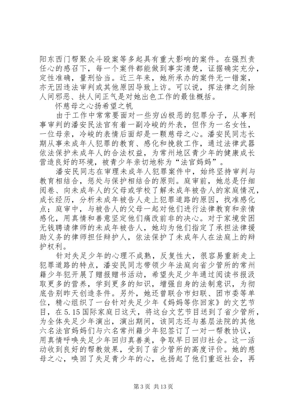 2024年市人民法院刑事审判副庭长先进事迹材料_第3页