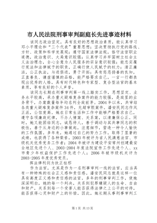 2024年市人民法院刑事审判副庭长先进事迹材料