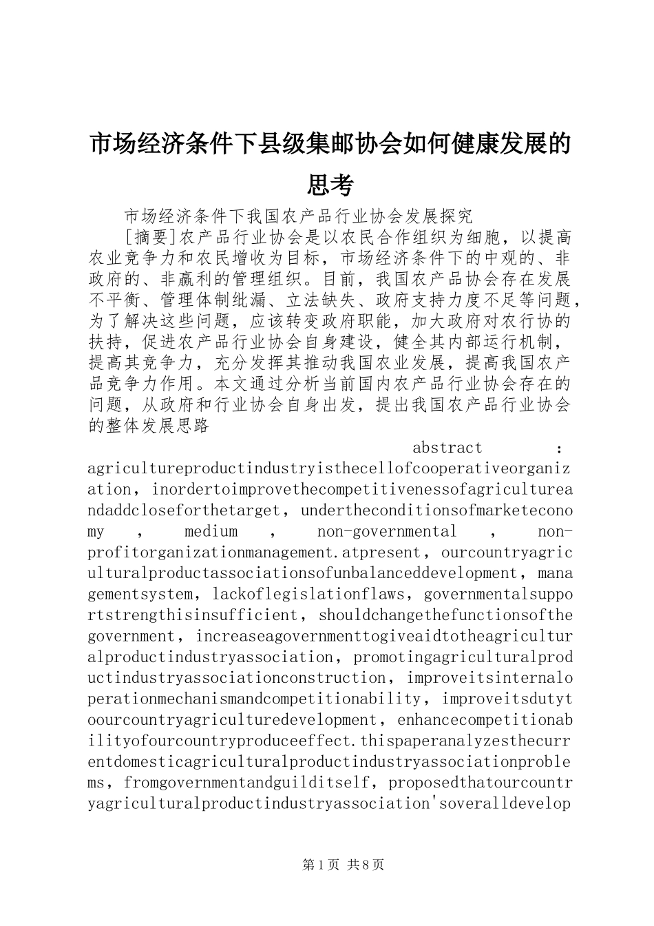 2024年市场经济条件下县级集邮协会如何健康发展的思考_第1页